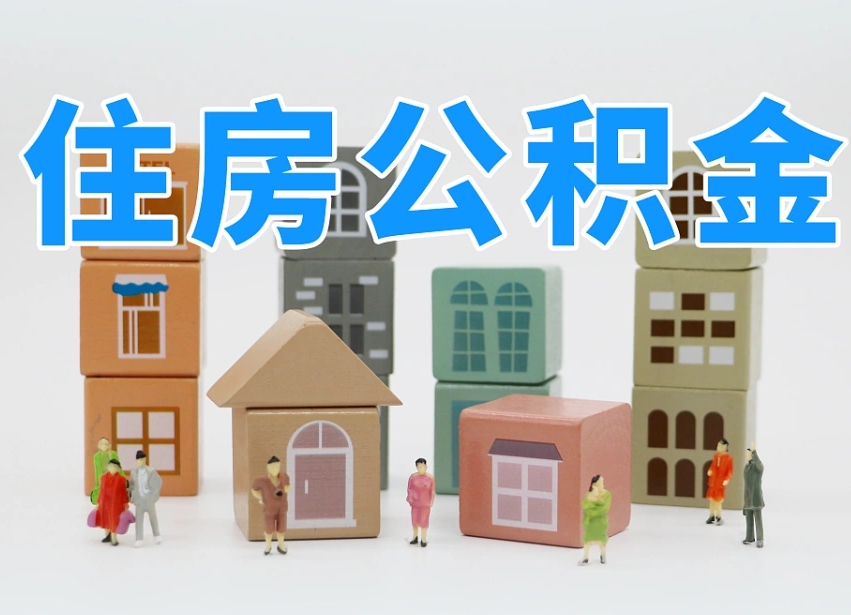 第三方缴纳公积金可以贷款吗-漳浦公积金代办平台