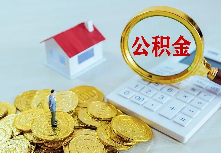 住房公积金咋算_漳浦公积金代办服务